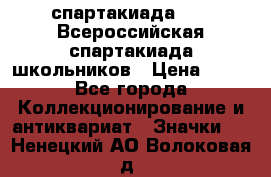 12.1) спартакиада : XV Всероссийская спартакиада школьников › Цена ­ 99 - Все города Коллекционирование и антиквариат » Значки   . Ненецкий АО,Волоковая д.